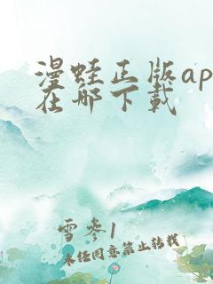 漫蛙正版app在哪下载