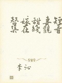 替嫁甜妻短剧全集在线观看免费