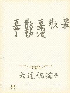 喜欢喜欢最喜欢了动漫