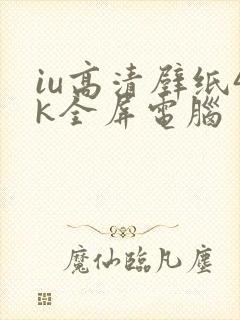 iu高清壁纸4k全屏电脑