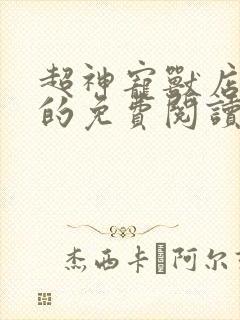 超神宠兽店古羲的免费阅读