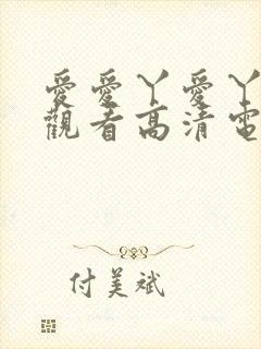 爱爱丫爱丫在线观看高清电视剧