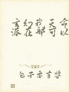 玄幻我天命大反派在哪可以看