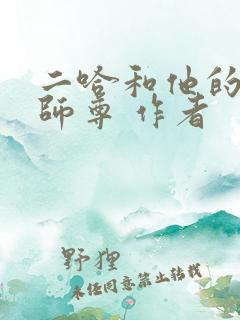 二哈和他的白猫师尊 作者