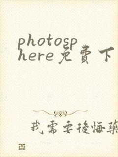 photosphere免费下载