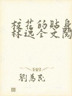 校花的贴身高手林逸全文阅读免费阅读