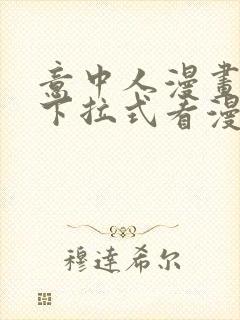 意中人漫画免费下拉式看漫画