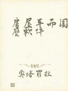 房屋平面图用什么软件