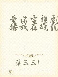 爱你电视剧免费播放在线观看全集高清