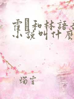 霍玦和林语乔的小说叫什么名字