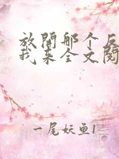 放开那个反派让我来全文阅读