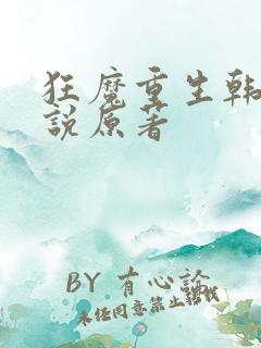 狂魔重生韩漫小说原著