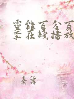 灵能百分百第二季在线播放