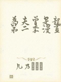 为夫曾是龙傲天第二季漫画