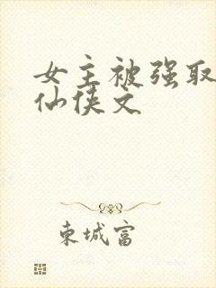 女主被强取豪夺仙侠文