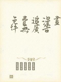 免费追漫画的软件无广告