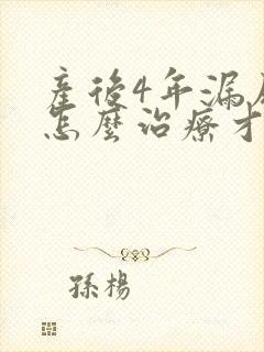 产后4年漏尿要怎么治疗才可以恢复