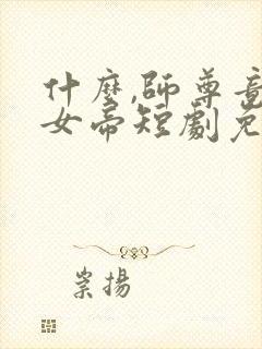 什么,师尊竟是女帝短剧免费观看