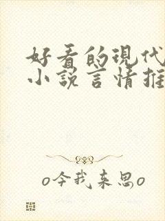 好看的现代完结小说言情推荐