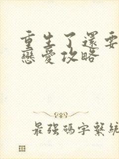 重生了还要我谈恋爱攻略