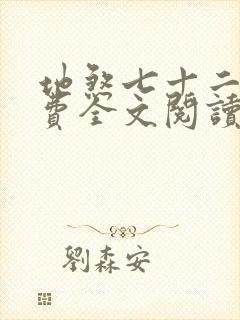 地煞七十二变免费全文阅读完整版