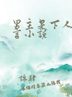男主是下人的古言小说