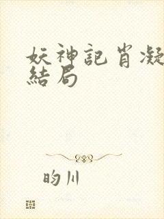 妖神记肖凝儿的结局