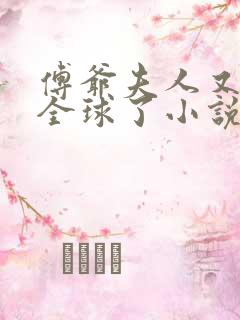 傅爷夫人又惊艳全球了小说全集