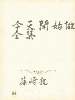 今天开始做女神全集