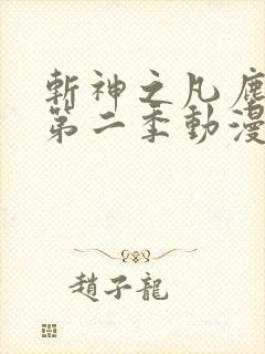 斩神之凡尘神域第二季动漫