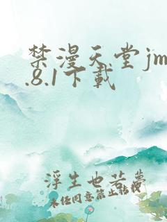 禁漫天堂jm1.8.1下载