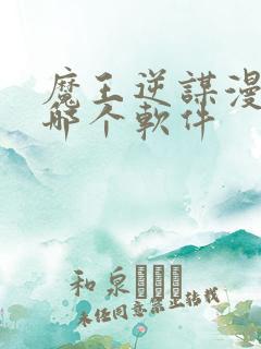 魔王逆谋漫画在哪个软件