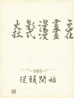 火影漫画免费下拉式漫画在线观看