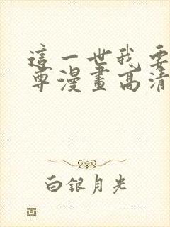 这一世我要当至尊漫画高清免费观看