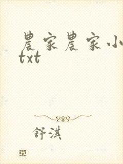 农家农家小福女txt