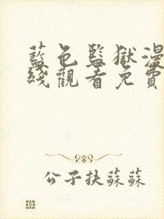 蓝色监狱漫画在线观看免费