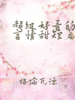超级好看的小说言情甜短篇
