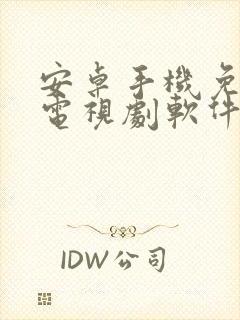 安卓手机免费看电视剧软件