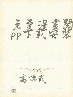 免费漫画阅站app下载安装旧版1.1.110