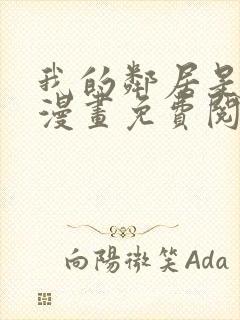 我的邻居是bj漫画免费阅读无删减