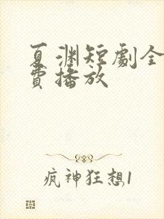 夏渊短剧全集免费播放