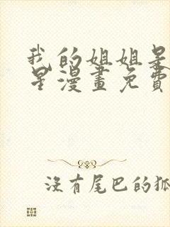 我的姐姐是大明星漫画免费阅读漫画