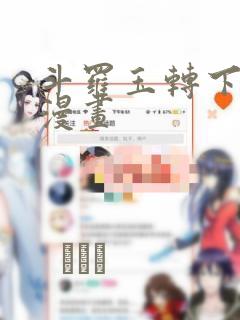 斗罗玉转下拉式漫画