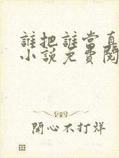 谁把谁当真全文小说免费阅读笔趣阁