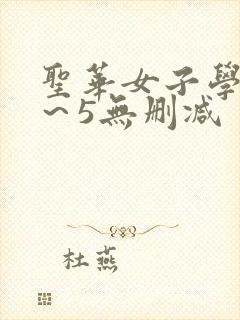 圣华女子学院1～5无删减