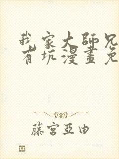 我家大师兄脑子有坑漫画免费下拉版