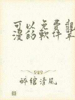 可以免费观看动漫的软件苹果版