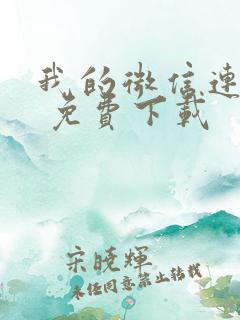 我的微信连三界 免费下载