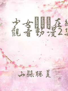 少女たちよ在线观看动漫2集免费