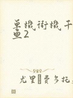 单机街机千炮捕鱼2